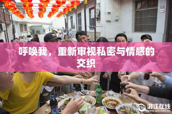 呼唤我，重新审视私密与情感的交织