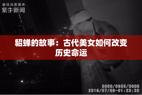 貂蝉的故事：古代美女如何改变历史命运