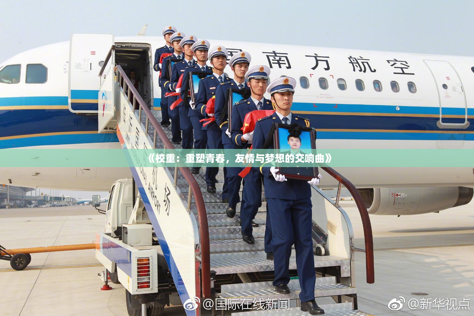 《校重：重塑青春，友情与梦想的交响曲》