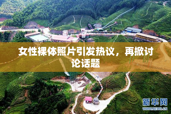 女性裸体照片引发热议，再掀讨论话题