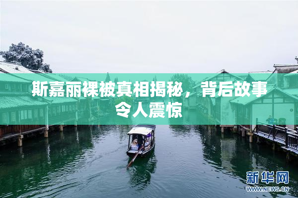 斯嘉丽裸被真相揭秘，背后故事令人震惊