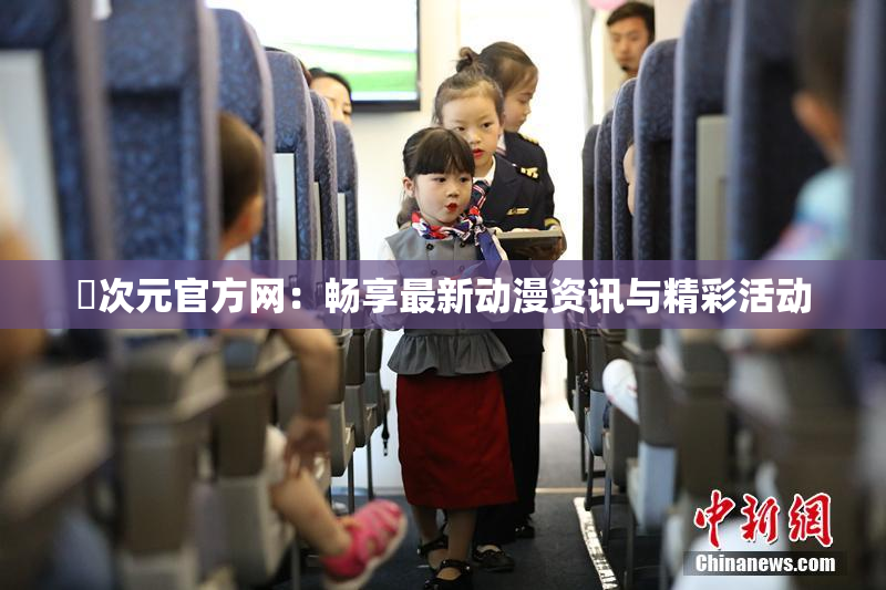 囧次元官方网：畅享最新动漫资讯与精彩活动