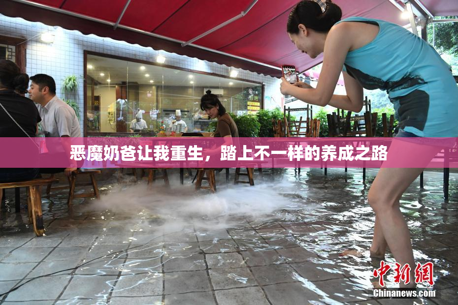 恶魔奶爸让我重生，踏上不一样的养成之路