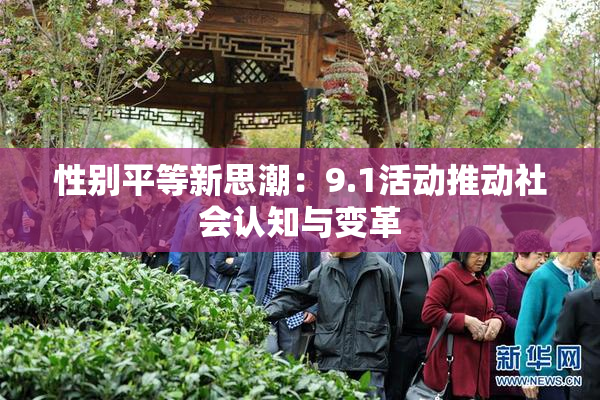 性别平等新思潮：9.1活动推动社会认知与变革