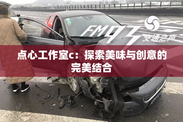 点心工作室c：探索美味与创意的完美结合