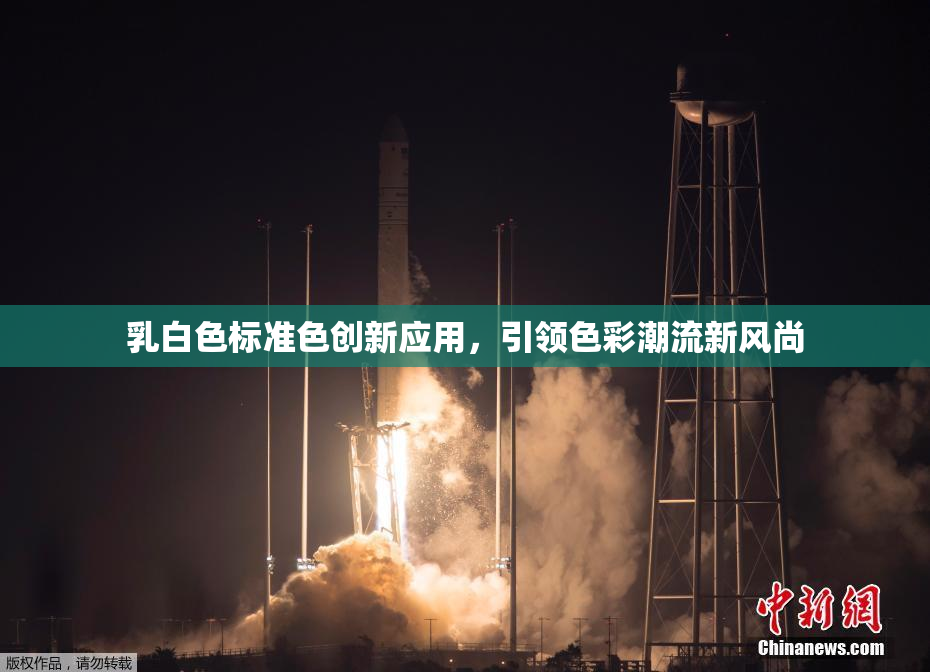 乳白色标准色创新应用，引领色彩潮流新风尚