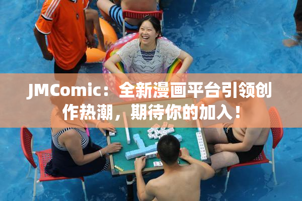 JMComic：全新漫画平台引领创作热潮，期待你的加入！