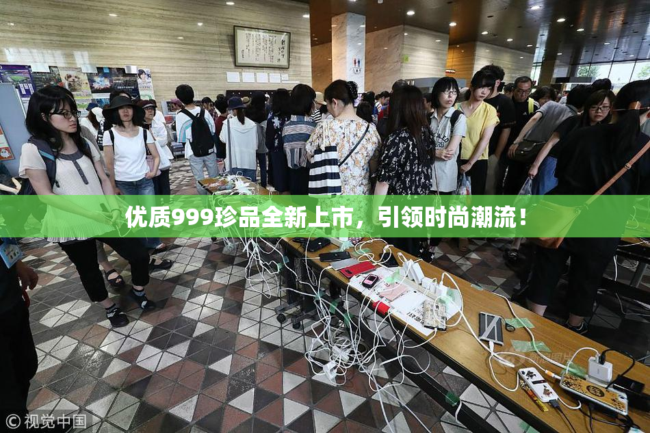 优质999珍品全新上市，引领时尚潮流！