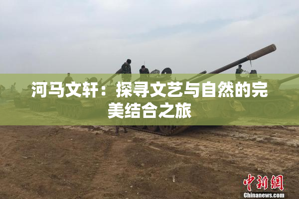 河马文轩：探寻文艺与自然的完美结合之旅