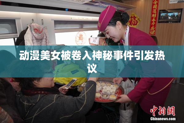 动漫美女被卷入神秘事件引发热议