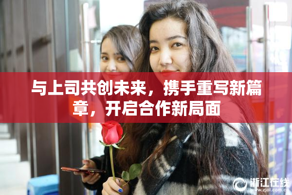 与上司共创未来，携手重写新篇章，开启合作新局面
