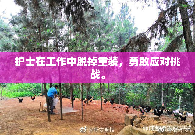 护士在工作中脱掉重装，勇敢应对挑战。
