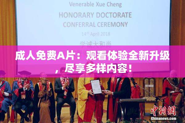成人免费A片：观看体验全新升级，尽享多样内容！