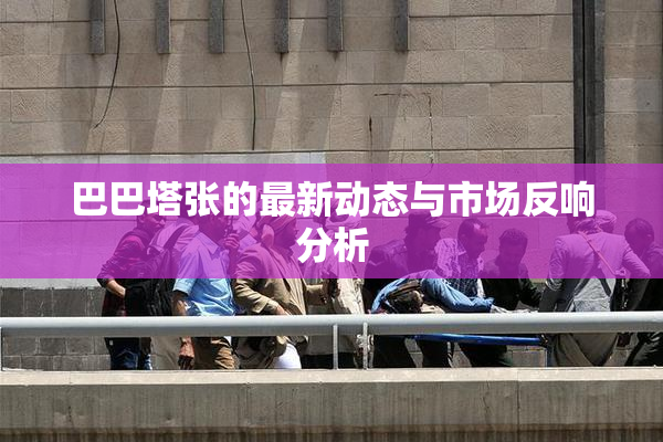 巴巴塔张的最新动态与市场反响分析