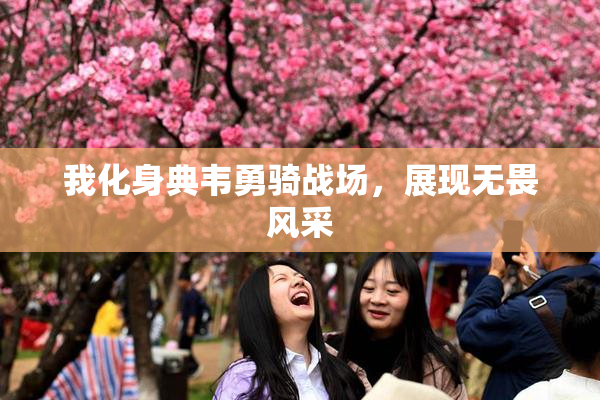 我化身典韦勇骑战场，展现无畏风采