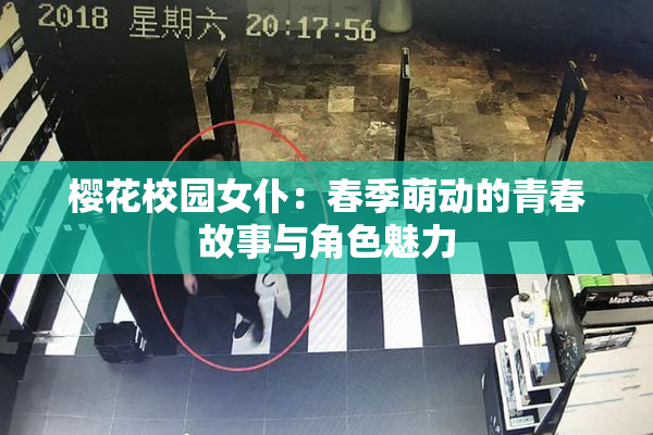 樱花校园女仆：春季萌动的青春故事与角色魅力