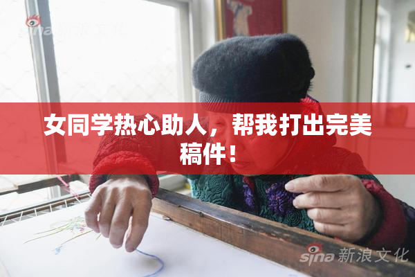 女同学热心助人，帮我打出完美稿件！