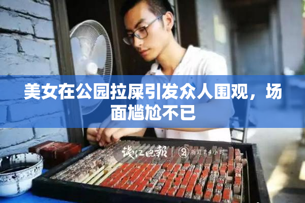 美女在公园拉屎引发众人围观，场面尴尬不已