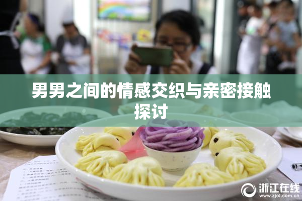 男男之间的情感交织与亲密接触探讨