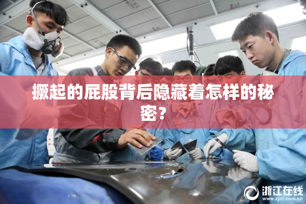 撅起的屁股背后隐藏着怎样的秘密？