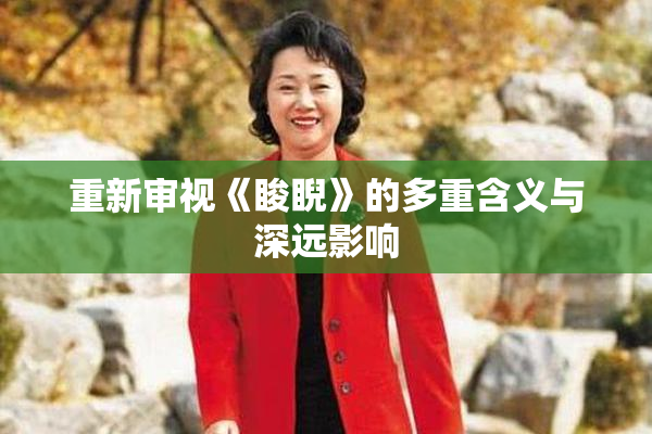 重新审视《睃睨》的多重含义与深远影响