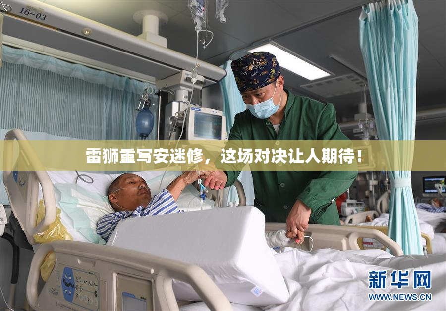 雷狮重写安迷修，这场对决让人期待！