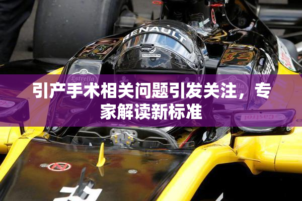 引产手术相关问题引发关注，专家解读新标准