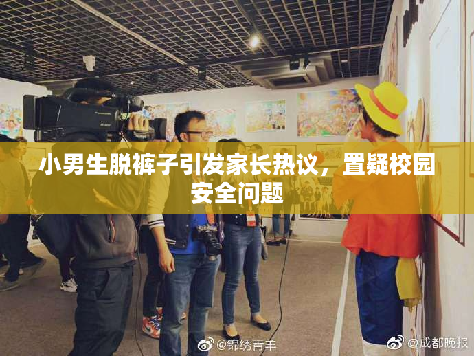 小男生脱裤子引发家长热议，置疑校园安全问题