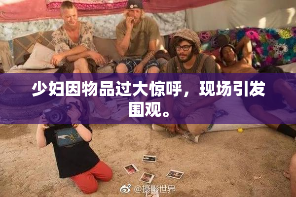 少妇因物品过大惊呼，现场引发围观。