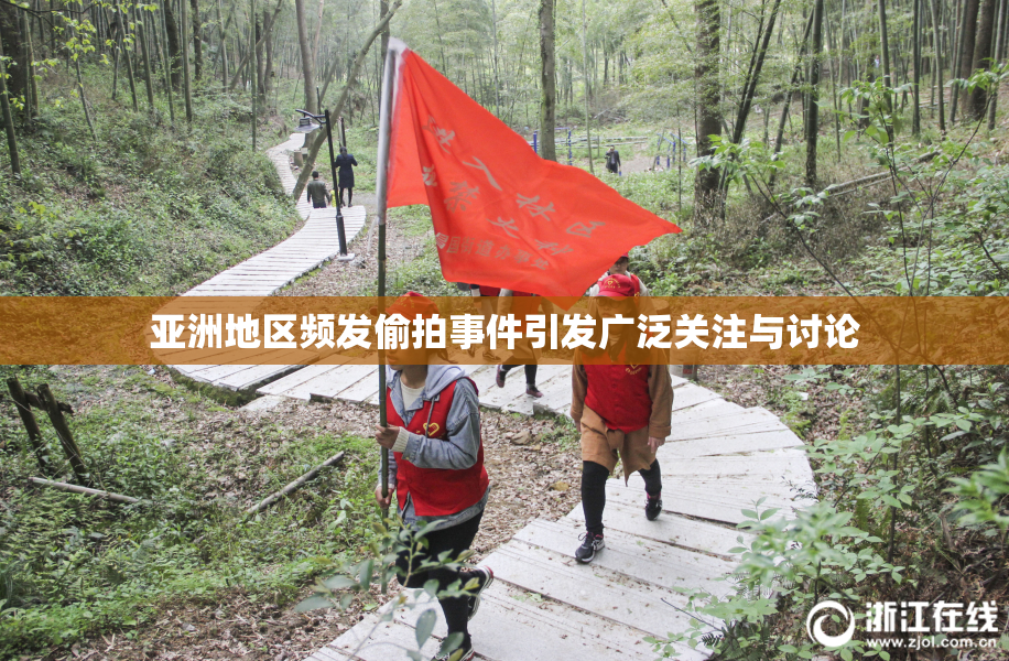 亚洲地区频发偷拍事件引发广泛关注与讨论