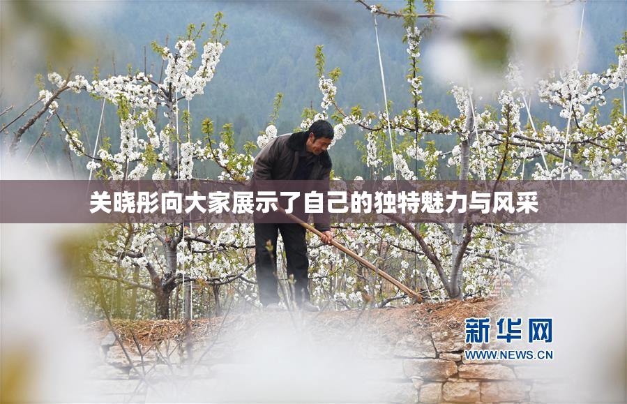 关晓彤向大家展示了自己的独特魅力与风采