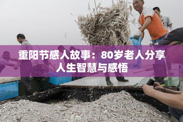 重阳节感人故事：80岁老人分享人生智慧与感悟