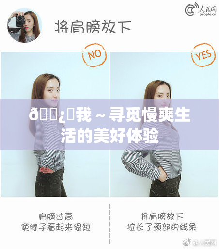 🌿‌我～寻觅慢爽生活的美好体验