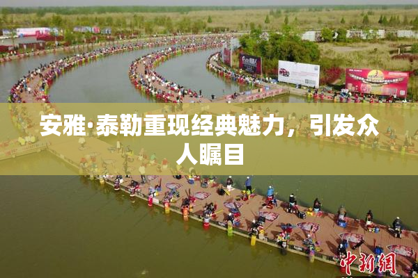 安雅·泰勒重现经典魅力，引发众人瞩目
