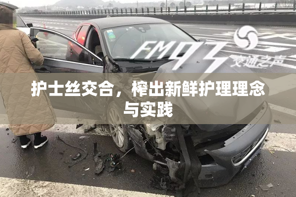 护士丝交合，榨出新鲜护理理念与实践