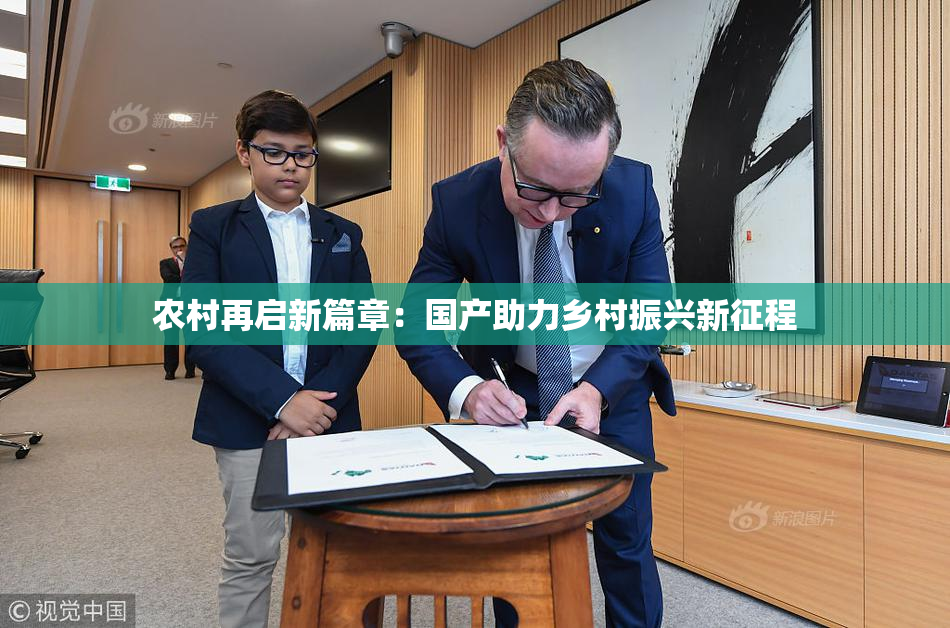 农村再启新篇章：国产助力乡村振兴新征程