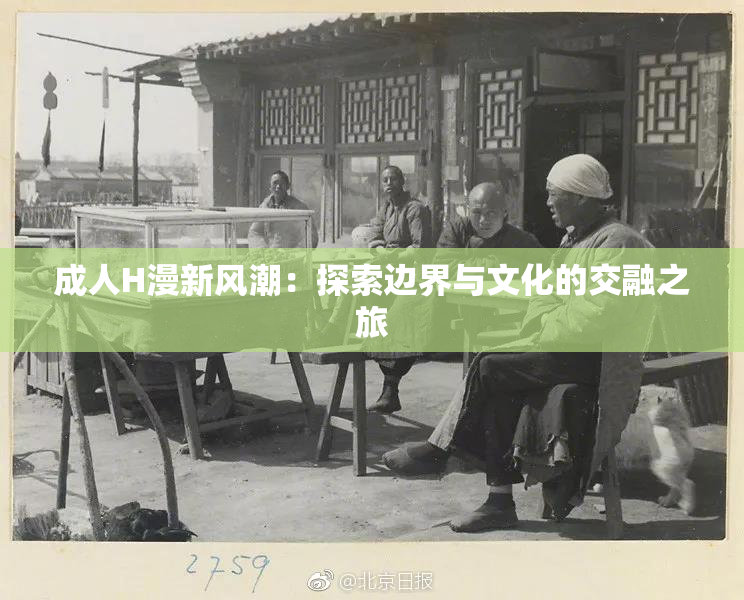 成人H漫新风潮：探索边界与文化的交融之旅
