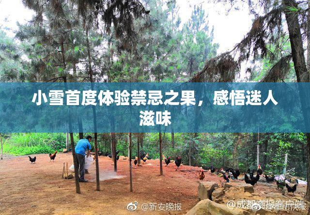 小雪首度体验禁忌之果，感悟迷人滋味