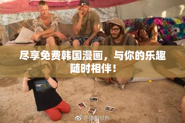 尽享免费韩国漫画，与你的乐趣随时相伴！
