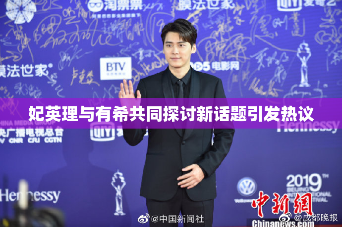 妃英理与有希共同探讨新话题引发热议
