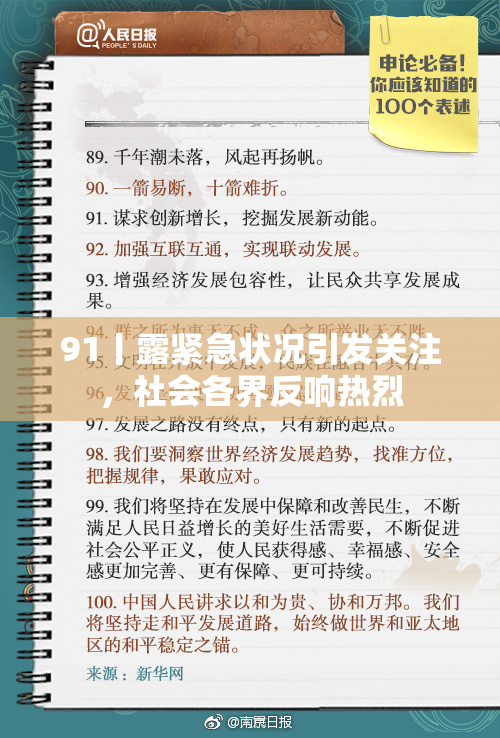 91丨露紧急状况引发关注，社会各界反响热烈