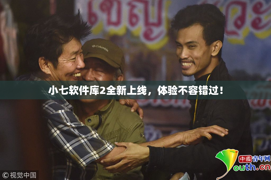 小七软件库2全新上线，体验不容错过！