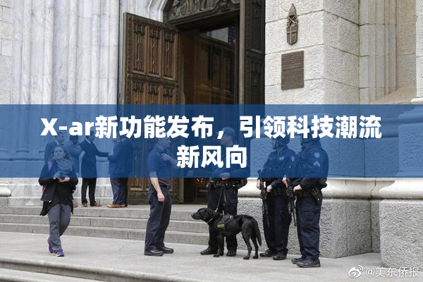 X-ar新功能发布，引领科技潮流新风向