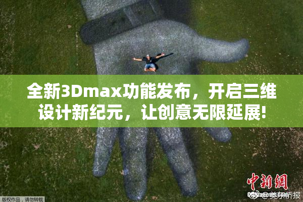 全新3Dmax功能发布，开启三维设计新纪元，让创意无限延展!