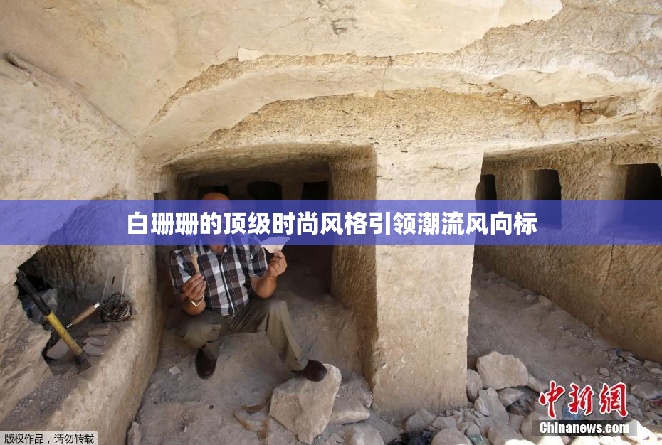 白珊珊的顶级时尚风格引领潮流风向标