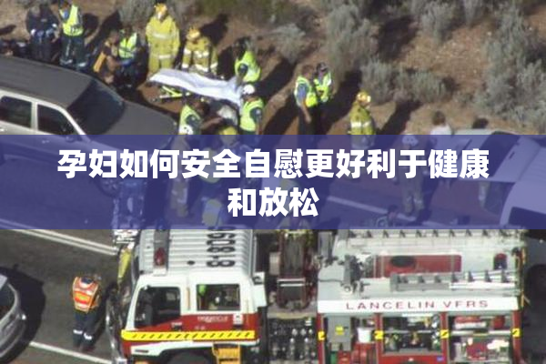 孕妇如何安全自慰更好利于健康和放松