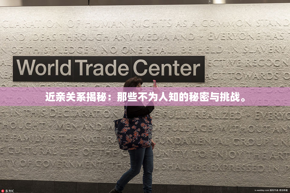 近亲关系揭秘：那些不为人知的秘密与挑战。
