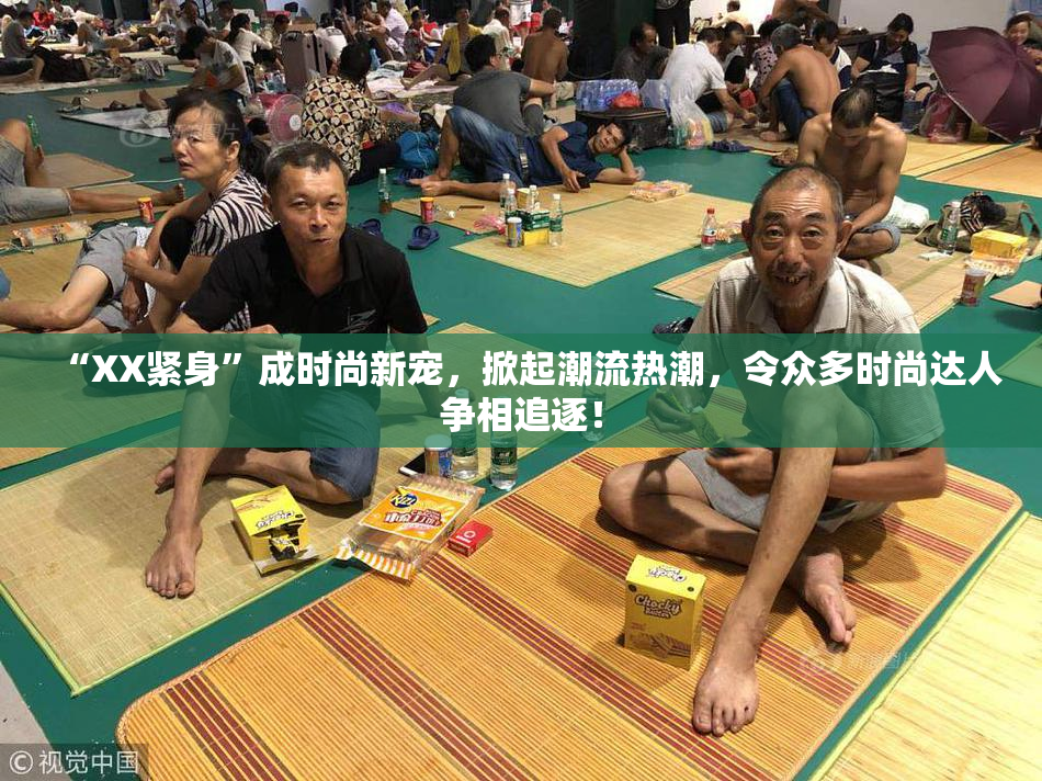 “XX紧身”成时尚新宠，掀起潮流热潮，令众多时尚达人争相追逐！