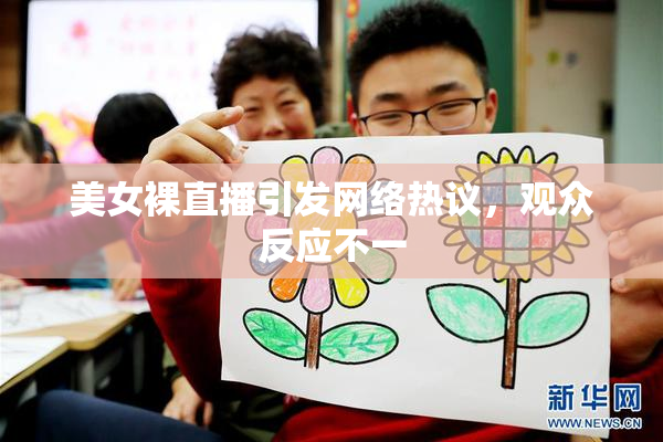 美女裸直播引发网络热议，观众反应不一