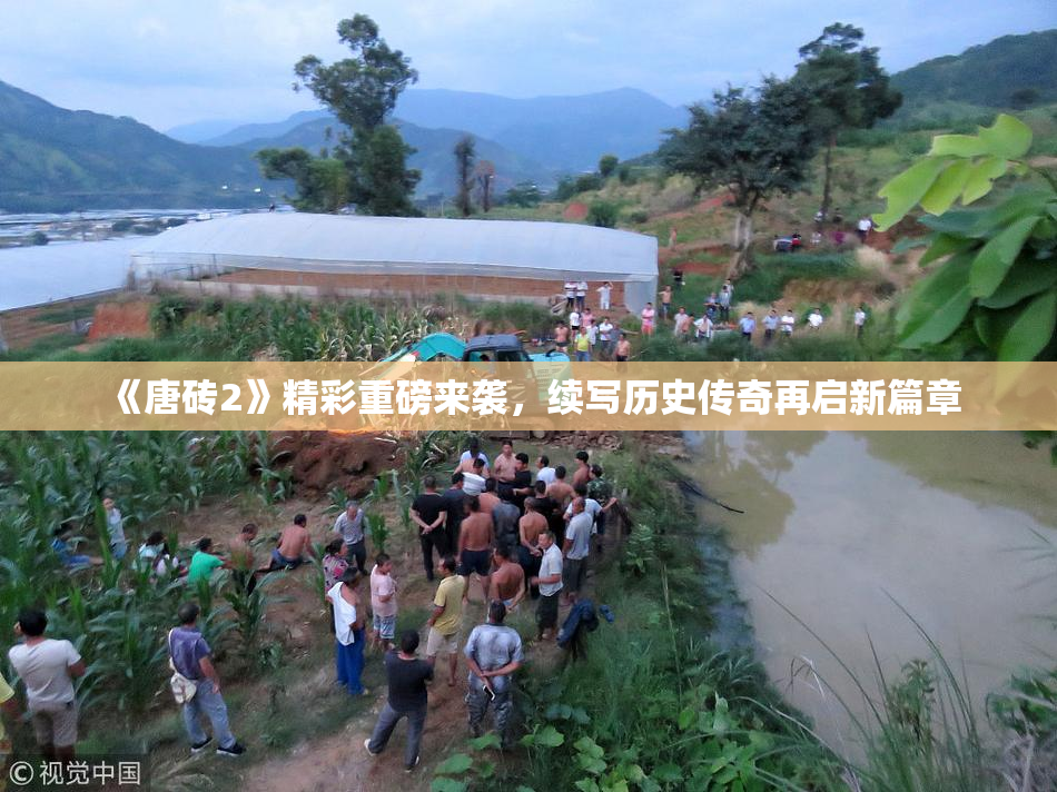 《唐砖2》精彩重磅来袭，续写历史传奇再启新篇章